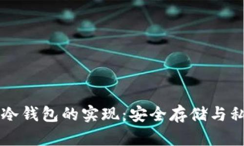 以太坊冷钱包的实现：安全存储与私密管理