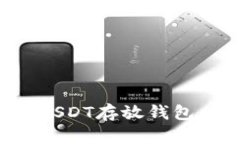 如何选择最适合的USDT存放钱包，确保安全和高回