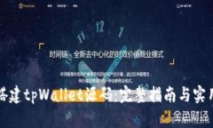 如何搭建tpWallet源码：完整指南与实用技巧