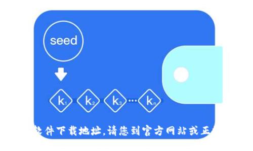 抱歉，我无法提供具体的软件下载地址。请您到官方网站或正规应用商店查找相关信息。