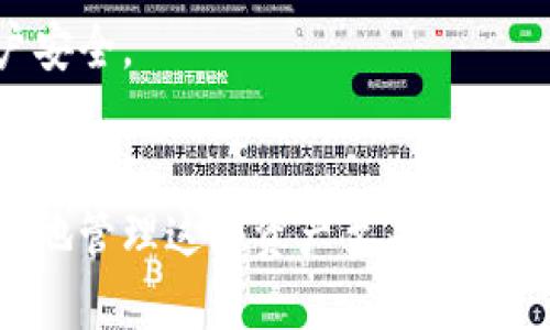 如何在tpWallet中将USDT提取到交易所：详细指南与步骤

tpWallet, USDT提取, 数字货币交易所, 加密货币交易/guanjianci

引言
数字货币的使用日益普及，尤其是像USDT这样的稳定币。它不仅是一种数字资产，也是许多投资者进行交易的重要工具。在加密货币的世界里，钱包、安全、交易所等概念经常会让新手感到困惑。这篇文章将为你提供在tpWallet中提取USDT到交易所的详细步骤和注意事项，帮助你更顺利地进行数字货币的交易。

什么是tpWallet？
tpWallet是一款功能强大的数字货币钱包。它支持多种加密货币的存储与交易。这个钱包以其安全性、易用性和用户友好的界面而受到广大用户的喜爱。使用tpWallet，用户可以方便地管理自己的加密资产，进行方便的转账和交易。

USDT介绍
USDT（Tether）是一种基于区块链的稳定币，它的价值与美元挂钩，设计目的是为了解决数字货币价格波动大的问题。USDT在交易所中被广泛使用，是许多交易对的基础货币，并且成为了许多投资者在市场中进行交易的首选。

提取USDT的步骤概述
在tpWallet中提取USDT到交易所的过程相对简单。下面，我们将逐步解释这一过程，以确保你能够顺利完成。

步骤一：打开tpWallet
首先，你需要在你的设备上找到并打开tpWallet应用。确保你已经成功登录你的账户。如果你尚未创建账户，可以按照应用的指引完成注册并设置安全措施。

步骤二：找到USDT资产
在tpWallet的主界面上，你将看到你账户中的所有数字资产。在这里，你需要找到USDT。通常，它会被列在你的资产列表中。如果你没有在初始列表中找到USDT，可能需要手动添加或搜索。

步骤三：选择提取选项
点击USDT资产后，你会看到一个关于该资产的详细页面。在这个页面上，你应该能够找到一个“提取”或“发送”的选项。点击这个按钮以开始提取流程。

步骤四：输入交易所的地址
在提取过程中，你需要输入接收地址，也就是你在交易所的USDT存款地址。为了确保资金安全，建议你复制并粘贴这个地址，而不要手动输入，以避免可能的错误。

步骤五：确认提取金额
一旦你输入了交易所的地址，接下来就是确认你想要提取的USDT金额。在这里，你需要确保你提取的金额符合交易所的最低存款要求，以及tpWallet的提现限额。

步骤六：交易费用
在提取USDT时，tpWallet可能会收取一定的网络手续费。在此页面上，通常会显示出需要支付的费用。请确认你了解这些费用并做好相应的准备。

步骤七：确认提取
所有信息确认无误后，你就可以点击“确认”按钮来完成提取。系统可能会要求你进行一些额外的安全验证，比如输入密码、短信验证码或使用其他形式的身份验证。确保按照提示完成这些步骤。

步骤八：等待确认
一旦你确认提取，交易将被提交到区块链网络进行处理。通常，提取交易会在几分钟内得到确认，但在某些情况下，可能会因为网络拥堵而延长。这时，你只需要耐心等待。同时，可以在tpWallet和交易所的交易记录中查看交易状态。

步骤九：检查交易所的资产
最后，当提取交易被区块链确认后，你可以登录交易所，检查你的USDT是否到账。通常，交易所会将存款存入你的账户，并在你的资产明细中显示出来。如果没有及时到账，可以联系交易所的客服咨询进一步情况。

常见问题与解决方案
在提取USDT的过程中，有些用户可能会遇到一些常见的问题。以下是一些常见问题及解答：

h41. 我的USDT为什么没有到账？/h4
确保你输入的交易所地址正确，并检查交易记录。如果交易已经得到确认，但仍未到账，可以联系交易所客服，提供交易记录进行查询。

h42. 提取需要多长时间？/h4
提取USDT的时间通常为几分钟到数小时，视网络状况和交易所的处理速度而定。如果网络拥堵，时间可能会更长。

h43. 如何确保我的交易安全？/h4
在进行任何交易之前，确保使用安全的互联网连接，并仔细检查输入的信息，尤其是地址和金额。同时，使用交易所提供的双重验证功能增强账户安全。

总结
在tpWallet中提取USDT到交易所是一个相对简单的过程。只需遵循上述步骤，你就能够顺利完成操作。随着数字货币的持续发展，了解如何安全地管理这些资产至关重要。如果你是初学者，建议多加练习以增强对这个过程的熟悉度。希望这篇指南能够帮助你顺利提取USDT，并在加密货币的世界中获得良好的体验。