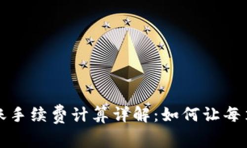 tpWallet转账手续费计算详解：如何让每笔交易更高效