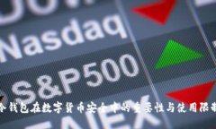 冷钱包在数字货币安全中的重要性与使用限制