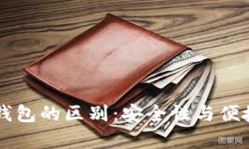 身份钱包与冷钱包的区别：安全性与便捷性的全面解析