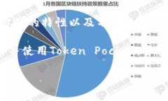   如何通过Token Pocket实现数字资产的安全管理与便