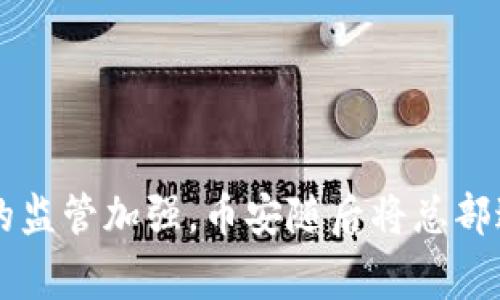 币安（Binance）是一家全球领先的数字货币交易所。它成立于2017年，总部最初设在中国，不过在2017年由于中国政府对加密货币的监管加强，币安随后将总部迁移到了马耳他。该交易所目前无固定国家总部，实际上在全球范围内提供服务。币安支持多种语言，并在多个国家和地区设有办事处。