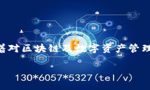   如何解决tpWallet在BSC链转账成功但未到账的问题 / 
 guanjianci tpWallet, BSC链, 转账成功, 未到账 /guanjianci 

引言
在区块链的世界中，数字资产的转账是日常操作之一。然而，有时我们会遇到转账成功但资金未到账的情况。对于使用tpWallet进行BSC链转账的用户来说，这个问题尤为困惑。在本文中，我们将深入探讨这一现象，分析可能导致这种情况的原因，并提供相应的解决方案。同时，我们还将分享一些使用tpWallet的技巧，确保您在进行转账时更加顺利。

BSC链与tpWallet简介
Binance Smart Chain（BSC）是一条高效且低费用的区块链，旨在提供快捷的交易服务。tpWallet是一个支持多链资产管理的钱包，用户能够通过它方便地进行各种操作，包括转账、兑换和管理数字资产。随着BSC链的普及，越来越多的用户选择使用tpWallet进行转账操作。而在这个过程中，用户遇到的问题也日益增多，转账成功但余额未更新，无疑是最常见的一种。

转账成功但未到账的常见原因
首先，我们需要明确“转账成功”与“未到账”的区别。转账成功表明交易已经在区块链上被确认，而未到账则意味着用户的钱包余额并没有相应增加。这种情况可能由以下几个原因造成：

h41. 网络拥堵/h4
BSC链的网络拥堵时有发生。在高峰期，交易确认时间可能会延迟。这意味着，尽管交易已被标记为成功，实际到账时间可能会比预期更长。在这种情况下，建议耐心等待，并查看区块链浏览器确认交易状态。

h42. 钱包显示延迟/h4
有时候，钱包的界面可能会出现延迟更新的情况。这意味着尽管资金已经到账，但钱包界面尚未反映出来。您可以尝试刷新钱包界面，或重新启动tpWallet，通常就能看到正确的余额。

h43. 交易状态确认/h4
每笔交易在区块链上都有一个状态标识。即使交易在区块链上显示为成功，也有可能是因为某些参数设置不当，导致资金未完整转移。用户可以通过区块链浏览器查询交易的详细信息，以确定资金是否真的成功转移至正确地址。

h44. 操作地址错误/h4
转账时，输入错误的目标地址会导致资金转入一个错误的账户。在进行转账之前，请务必核对输入的地址。如果输入错误，资金可能无法找回。这是钱包使用过程中最需要注意的细节之一。

如何排查问题
在面对转账成功但未到账的情况时，用户可以采取以下步骤进行问题排查：

h41. 使用区块链浏览器/h4
访问BSC链的区块链浏览器，如BscScan，输入您的交易哈希值，可以看到交易的详细状态。这能帮助您了解资金是否已经成功转账。

h42. 对照钱包信息/h4
确认您在tpWallet中的地址与您在交易中输入的地址完全一致。如果不一致，资金可能已经转入错误地址。

h43. 刷新和重启应用/h4
刷新tpWallet界面或重启应用，以确保钱包信息的正常更新。如果您在应用中看到的信息与区块链浏览器上的信息不一致，通常是钱包界面未及时更新的原因。

解决方案
如果经过排查仍未解决问题，您可以采取以下措施：

h41. 联系客服支持/h4
如果您通过以上步骤仍无法解决问题，可以联系tpWallet的客服支持。他们能够为您提供更详细的检查和帮助，帮助您解决潜在的问题。

h42. 参与社区讨论/h4
许多用户在使用tpWallet时，可能会遇到相似的问题。参与相关论坛或社区讨论，了解其他用户的经验和解决方案，可能会对您有所帮助。

h43. 关注钱包更新/h4
确保您的tpWallet应用是最新版本。有些故障可能因应用版本过旧而导致。定期检查应用更新，以确保您获得最新的功能和修复。

提高使用tpWallet的技巧
为了避免上述问题的发生，以下是一些使用tpWallet的技巧：

h41. 确认交易费用/h4
在进行转账时，请确保您为交易设置合理的费用。BSC链的费用与网络拥堵情况有关。合理的费用将有助于加速您的交易处理。

h42. 进行小额测试/h4
在进行大额转账前，建议先进行小额测试。确保资金能够顺利转移，避免出现不必要的损失。

h43. 记录交易信息/h4
进行每笔交易时，建议记录交易哈希、目标地址及金额等重要信息。这将有助于在出现问题时进行追踪和排查。

总结
转账成功而未到账是使用tpWallet进行BSC链操作时常见的问题。尽管这可能让人感到沮丧，但通过适当的排查和解决方案，您可以轻松找到问题的根源，并采取行动。随着对区块链及数字资产管理的深入了解，您的使用体验将会不断提升。希望本文的分享能够为您解决实际问题，并在未来的交易中确保顺利。 

如您还有其他相关问题或经验分享，欢迎在评论区留言。共同探索区块链的奥秘，成为更聪明的数字资产管理者！