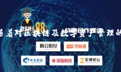   如何解决tpWallet在BSC链转账成功但未到账的问题 / 
 guanjianci tpWallet, BSC链, 转账成功, 未到账 /guanjianci 

引言
在区块链的世界中，数字资产的转账是日常操作之一。然而，有时我们会遇到转账成功但资金未到账的情况。对于使用tpWallet进行BSC链转账的用户来说，这个问题尤为困惑。在本文中，我们将深入探讨这一现象，分析可能导致这种情况的原因，并提供相应的解决方案。同时，我们还将分享一些使用tpWallet的技巧，确保您在进行转账时更加顺利。

BSC链与tpWallet简介
Binance Smart Chain（BSC）是一条高效且低费用的区块链，旨在提供快捷的交易服务。tpWallet是一个支持多链资产管理的钱包，用户能够通过它方便地进行各种操作，包括转账、兑换和管理数字资产。随着BSC链的普及，越来越多的用户选择使用tpWallet进行转账操作。而在这个过程中，用户遇到的问题也日益增多，转账成功但余额未更新，无疑是最常见的一种。

转账成功但未到账的常见原因
首先，我们需要明确“转账成功”与“未到账”的区别。转账成功表明交易已经在区块链上被确认，而未到账则意味着用户的钱包余额并没有相应增加。这种情况可能由以下几个原因造成：

h41. 网络拥堵/h4
BSC链的网络拥堵时有发生。在高峰期，交易确认时间可能会延迟。这意味着，尽管交易已被标记为成功，实际到账时间可能会比预期更长。在这种情况下，建议耐心等待，并查看区块链浏览器确认交易状态。

h42. 钱包显示延迟/h4
有时候，钱包的界面可能会出现延迟更新的情况。这意味着尽管资金已经到账，但钱包界面尚未反映出来。您可以尝试刷新钱包界面，或重新启动tpWallet，通常就能看到正确的余额。

h43. 交易状态确认/h4
每笔交易在区块链上都有一个状态标识。即使交易在区块链上显示为成功，也有可能是因为某些参数设置不当，导致资金未完整转移。用户可以通过区块链浏览器查询交易的详细信息，以确定资金是否真的成功转移至正确地址。

h44. 操作地址错误/h4
转账时，输入错误的目标地址会导致资金转入一个错误的账户。在进行转账之前，请务必核对输入的地址。如果输入错误，资金可能无法找回。这是钱包使用过程中最需要注意的细节之一。

如何排查问题
在面对转账成功但未到账的情况时，用户可以采取以下步骤进行问题排查：

h41. 使用区块链浏览器/h4
访问BSC链的区块链浏览器，如BscScan，输入您的交易哈希值，可以看到交易的详细状态。这能帮助您了解资金是否已经成功转账。

h42. 对照钱包信息/h4
确认您在tpWallet中的地址与您在交易中输入的地址完全一致。如果不一致，资金可能已经转入错误地址。

h43. 刷新和重启应用/h4
刷新tpWallet界面或重启应用，以确保钱包信息的正常更新。如果您在应用中看到的信息与区块链浏览器上的信息不一致，通常是钱包界面未及时更新的原因。

解决方案
如果经过排查仍未解决问题，您可以采取以下措施：

h41. 联系客服支持/h4
如果您通过以上步骤仍无法解决问题，可以联系tpWallet的客服支持。他们能够为您提供更详细的检查和帮助，帮助您解决潜在的问题。

h42. 参与社区讨论/h4
许多用户在使用tpWallet时，可能会遇到相似的问题。参与相关论坛或社区讨论，了解其他用户的经验和解决方案，可能会对您有所帮助。

h43. 关注钱包更新/h4
确保您的tpWallet应用是最新版本。有些故障可能因应用版本过旧而导致。定期检查应用更新，以确保您获得最新的功能和修复。

提高使用tpWallet的技巧
为了避免上述问题的发生，以下是一些使用tpWallet的技巧：

h41. 确认交易费用/h4
在进行转账时，请确保您为交易设置合理的费用。BSC链的费用与网络拥堵情况有关。合理的费用将有助于加速您的交易处理。

h42. 进行小额测试/h4
在进行大额转账前，建议先进行小额测试。确保资金能够顺利转移，避免出现不必要的损失。

h43. 记录交易信息/h4
进行每笔交易时，建议记录交易哈希、目标地址及金额等重要信息。这将有助于在出现问题时进行追踪和排查。

总结
转账成功而未到账是使用tpWallet进行BSC链操作时常见的问题。尽管这可能让人感到沮丧，但通过适当的排查和解决方案，您可以轻松找到问题的根源，并采取行动。随着对区块链及数字资产管理的深入了解，您的使用体验将会不断提升。希望本文的分享能够为您解决实际问题，并在未来的交易中确保顺利。 

如您还有其他相关问题或经验分享，欢迎在评论区留言。共同探索区块链的奥秘，成为更聪明的数字资产管理者！