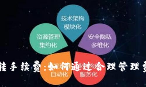 tpWallet内部互转手续费：如何通过合理管理费用实现更多收益