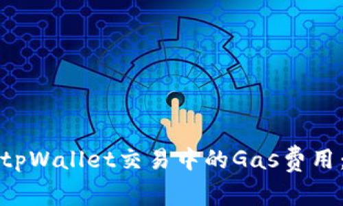 如何减少tpWallet交易中的Gas费用：全面指南