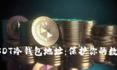 如何申请USDT冷钱包地址：保护你的数字资产安全