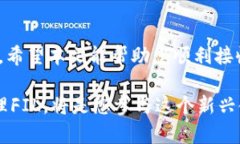   如何通过tpWallet轻松接收FIL：简明指南与实用技