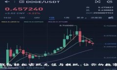 如何通过冷钱包轻松实现充值与提现：让你的数