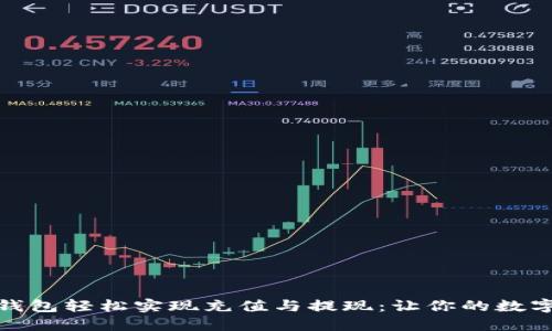 如何通过冷钱包轻松实现充值与提现：让你的数字资产更安全