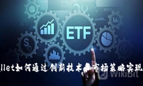 tpWallet如何通过创新技术和市场策略实现盈利？