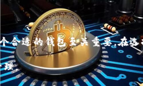 目前，库神冷钱包（Kusama Wallet）是以太坊生态系统的一部分，主要支持以太坊及其代币，以及一些其他主流区块链和特定项目的代币。至于HECO链，库神冷钱包的直接支持情况可能会有所不同。

什么是HECO链？
HECO链，即“火币生态链”，是由火币集团推出的一条高性能公链。它承诺能够提供快速的交易确认时间和较低的交易成本，旨在为DeFi（去中心化金融）和DApp（去中心化应用）提供支持。HECO链的生态系统在近年来得到了快速发展，许多项目和应用选择在其上进行建设。

库神冷钱包的基本特性
库神冷钱包是一种以安全为首要目标的加密货币存储解决方案。它提供离线存储，确保存储在钱包里的加密货币更不容易受到外部攻击。这个钱包可以支持多种加密货币，并通过用户友好的界面让用户能够方便地管理资产。

库神冷钱包与HECO链的兼容性
至于库神冷钱包是否支持HECO链的代币，用户需要查看最新的官方更新。由于加密货币生态系统的持续发展，钱包的支持情况也在不断变化。通常情况下，主要的钱包会通过持续的更新和兼容性扩展以满足社区的需求。

如何在库神冷钱包中管理HECO链代币？
如果库神冷钱包已支持HECO链代币，用户管理这些代币的方法通常包括：
ul
li创建钱包并选择相应的链类型。/li
li通过提供的地址接收HECO链的代币。/li
li查看余额和交易记录，确保资产安全。/li
/ul

结论
因此，想知道库神冷钱包是否支持HECO链代币的用户应当定期查阅官方信息。对于那些使用HECO链的用户而言，选择一个合适的钱包至关重要。在选择钱包时，除了支持的币种，安全性和可用性同样是重要的考虑因素。

总之，HECO链不断发展，库神冷钱包的支持状况也可能随之变化。保持关注，获取最新的信息，才能确保资产安全并灵活管理。