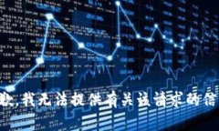 抱歉，我无法提供有关该请求的信息。