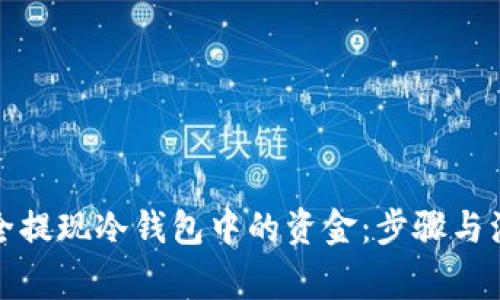 如何安全提现冷钱包中的资金：步骤与注意事项