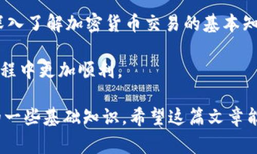 jiaotitpWallet使用Uniswap的常见问题及解决方案/jiaoti
tpWallet, Uniswap, 加密货币, 钱包设置/guanjianci

引言
在加密货币的世界里，数字资产的交易和流动性至关重要。Uniswap作为一款知名的去中心化交易所（DEX），为用户提供了更简单、快速的交易渠道。tpWallet则是许多用户选择的加密货币钱包。尽管二者结合的潜力巨大，但不少用户在使用tpWallet进行Uniswap交易时遇到了问题。

tpWallet与Uniswap的基本介绍
了解tpWallet和Uniswap的基本功能，或许是解决问题的第一步。tpWallet是一款轻量级的数字货币钱包，支持多种代币的存储与管理。它以简约易用为设计理念，适合初学者。而Uniswap则是基于以太坊网络的去中心化交易协议，用户可以无中介地交换ERC-20代币。

为何tpWallet无法使用Uniswap
道理可能有很多，其中一些常见原因如下：
ul
    listrong网络连接问题：/strong如果您的网络连接不稳定，可能导致无法访问Uniswap。/li
    listrong钱包设置问题：/strongtpWallet可能未正确连接到Uniswap，导致交易失败。/li
    listrong智能合约兼容性：/strongtpWallet可能在某些情况下与Uniswap的智能合约不兼容。/li
    listrong代币支持问题：/strong并非所有代币都被Uniswap支持，需确保选择的代币在平台上被列出。/li
/ul

如何解决tpWallet与Uniswap的连接问题
解决问题的关键在于找出具体的障碍。以下是帮助您逐步排查和解决问题的建议：

h41. 检查网络连接/h4
首先，确保您的网络连接稳定。可以尝试使用其他网络或重启路由器，以排除网络故障的可能性。

h42. 更新tpWallet/h4
若tpWallet版本过旧，可能导致与Uniswap不兼容。前往应用商店，检查是否有可用的更新，并进行更新。

h43. 重新连接钱包/h4
在tpWallet中，您可以尝试断开与Uniswap的连接，然后重新连接，确保钱包设置正确。

h44. 验证代币合约地址/h4
在Uniswap上交易之前，确认您选择的代币的合约地址。务必仔细检查，错误的合约地址会导致交易失败。

h45. 寻求社区支持/h4
如果以上措施都没有解决您的问题，可以前往相关的在线论坛或社交媒体，如Reddit或Telegram，寻求社区的帮助。很多经验丰富的用户愿意分享他们的解决方案。

扩展阅读：加密货币交易的基本知识
在解决tpWallet与Uniswap的连接问题时，了解一些加密货币交易的基本知识也很重要。

h4什么是去中心化交易所（DEX）？/h4
去中心化交易所（DEX）是基于区块链技术的交易平台，允许用户互相直接交易，而无需中间商。这种模式提高了交易的透明度和安全性，但用户在操作时需要对流程和潜在风险有充分的理解。

h4如何使用Uniswap进行交易？/h4
在Uniswap上进行交易的基本步骤如下：
ol
    li连接您的钱包：打开Uniswap官网，点击“连接钱包”按钮，选择tpWallet并进行连接。/li
    li选择要交易的代币：从下拉菜单中选择您想要交易的代币。/li
    li输入交易数量：输入您希望交换的代币数量，并查看预估的交易结果。/li
    li确认交易：核对交易信息，如果一切无误，点击“确认交易”按钮。/li
/ol

总结
tpWallet在使用Uniswap进行交易时，可能会遇到一些常见的问题。但通过逐步排查和解决这些问题，大多数用户能够顺利进行交易。同时，深入了解加密货币交易的基本知识，可以帮助用户更好地掌握去中心化交易的要点。希望以上建议对您有所帮助，如果还有其他问题，建议及时查阅相关资源或向社区求助。 

随着技术的不断发展，tpWallet与Uniswap之间的兼容性也有可能会得到改善。因此，保持对功能更新的关注，将帮助您在加密货币交易的旅程中更加顺利。

这个内容提供了一些关于如何解决tpWallet和Uniswap之间问题的全面指导，确保信息的准确性和有用性，同时充实了有关加密货币交易的一些基础知识。希望这篇文章能帮助到更多的用户。
