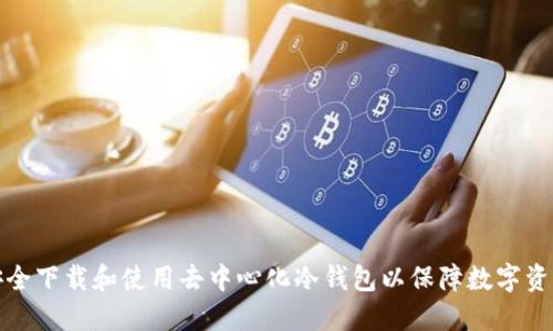 如何安全下载和使用去中心化冷钱包以保障数字资产安全