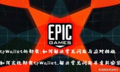 tpWallet的卸载：如何解决常见问题与应对措施如何
