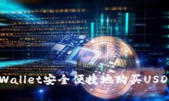 如何通过tpWallet安全便捷地购买USDT: 完整指南
