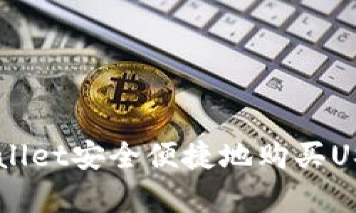 如何通过tpWallet安全便捷地购买USDT: 完整指南