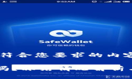 可以的，以下是符合您要求的内容：

tpWallet安全吗？冻结情况解析与用户安全指南