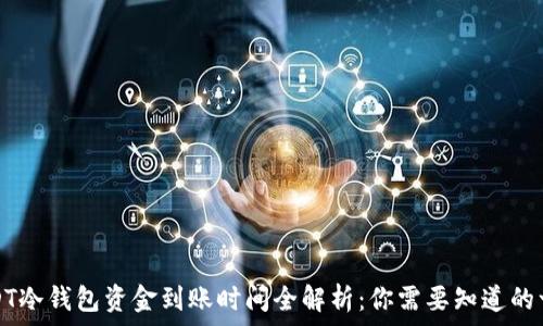   
USDT冷钱包资金到账时间全解析：你需要知道的一切