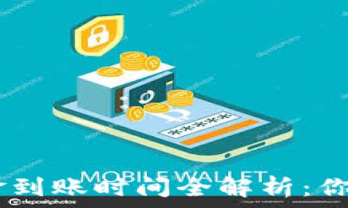   
USDT冷钱包资金到账时间全解析：你需要知道的一切