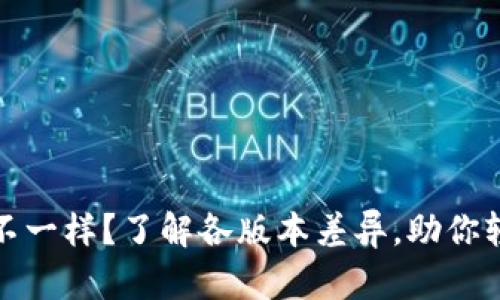 tpWallet版本不一样？了解各版本差异，助你轻松升级及体验