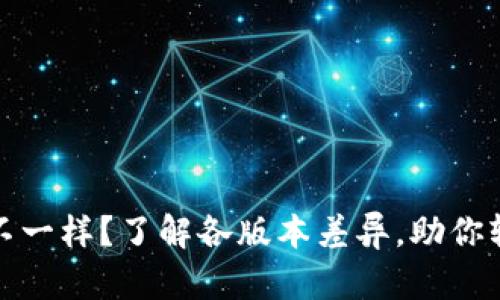 tpWallet版本不一样？了解各版本差异，助你轻松升级及体验
