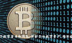 如何制作数字货币冷钱包：保护你的数字资产，