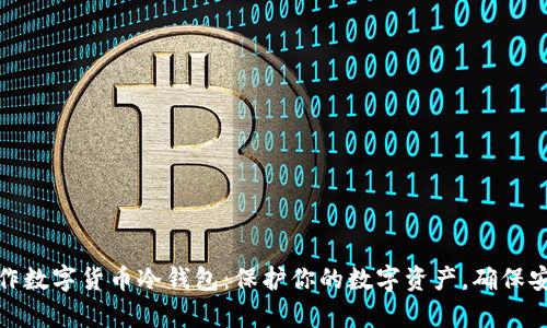 如何制作数字货币冷钱包：保护你的数字资产，确保安全存储