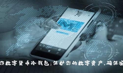 如何制作数字货币冷钱包：保护你的数字资产，确保安全存储