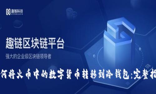 如何将火币中的数字货币转移到冷钱包：完整指南