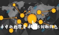 如何将火币中的数字货币转移到冷钱包：完整指