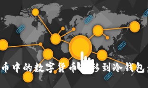 如何将火币中的数字货币转移到冷钱包：完整指南