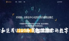 如何选择和使用USDT冷钱包保障你的数字资产安全