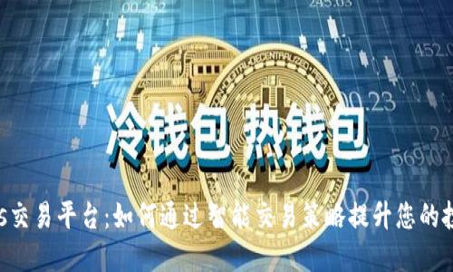 Bitbulls交易平台：如何通过智能交易策略提升您的投资回报