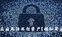 为什么tpWallet被盗后无法冻结资产？揭秘背后的原