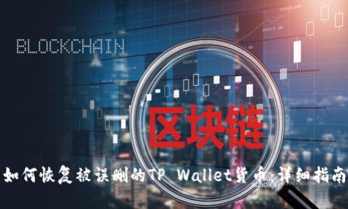 如何恢复被误删的TP Wallet货币：详细指南