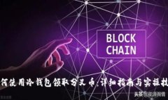 如何使用冷钱包领取分叉币：详细指南与实操技