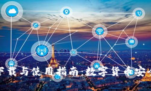 加密钱包软件下载与使用指南：数字货币安全管理的第一步