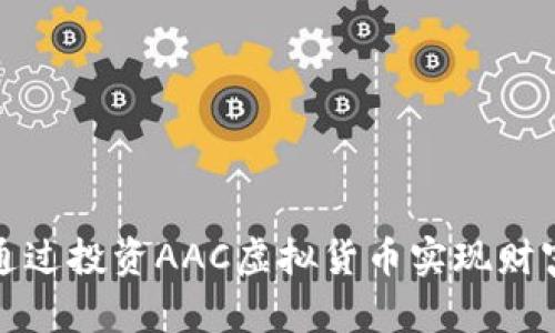 如何通过投资AAC虚拟货币实现财富增长