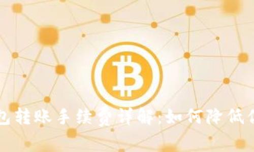 tpWallet钱包转账手续费详解：如何降低你的转账成本