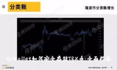tpWallet如何安全存储TRX币：全面指南