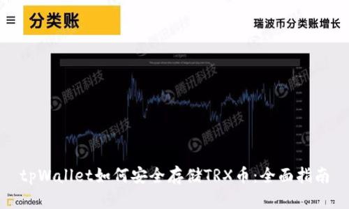 tpWallet如何安全存储TRX币：全面指南