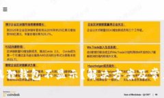 提币到小狐狸钱包不显示？解决方案及常见问题