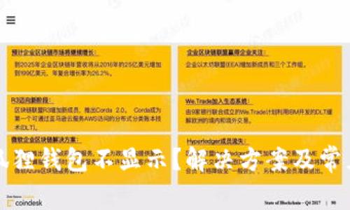 提币到小狐狸钱包不显示？解决方案及常见问题解析